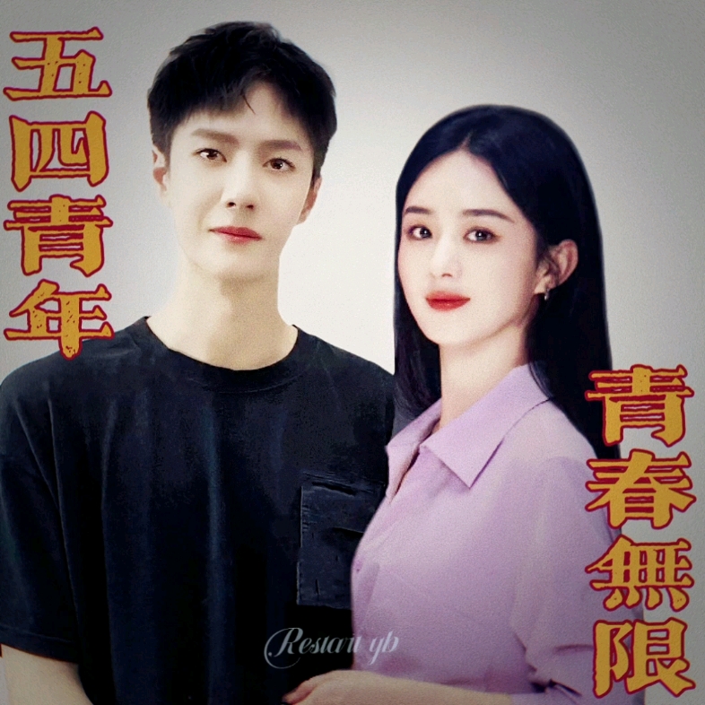 王一博赵丽颖 五四青年节 小小心愿~_哔哩哔哩_bilibili