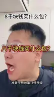 Video herunterladen: 8千块钱买什么包？