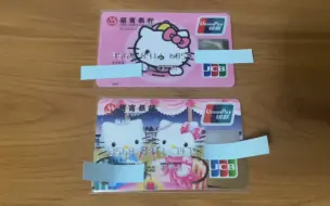 开箱两张招商银行Hello Kitty的JCB银联双标联名卡…Kitty猫的唐装和洋装…(60FPS)