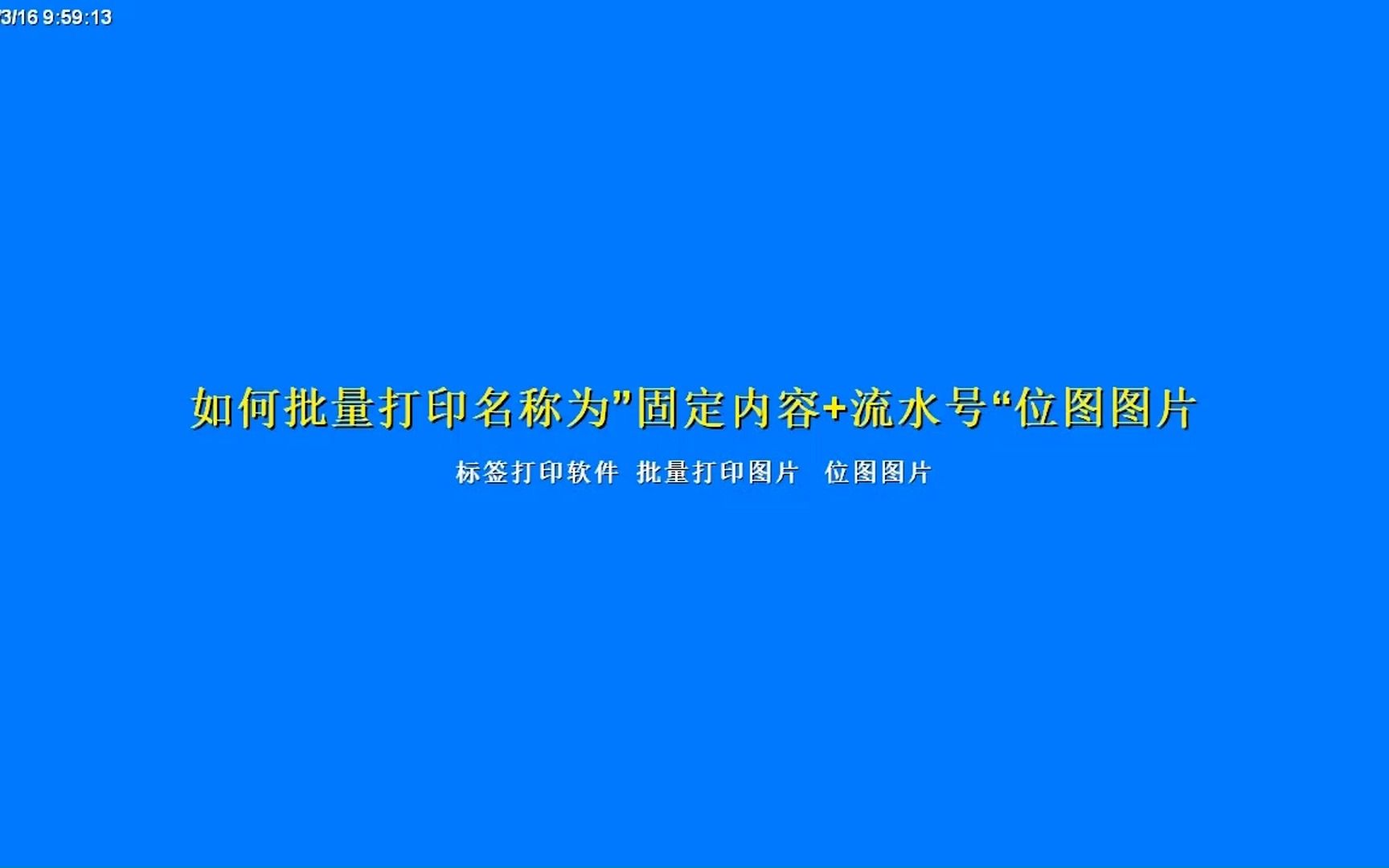 标签打印软件如何批量打印“固定内容+流水号”位图图片哔哩哔哩bilibili