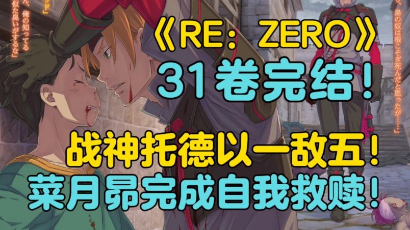 [图]【Re0帝国篇33】找到我，莎提菈！