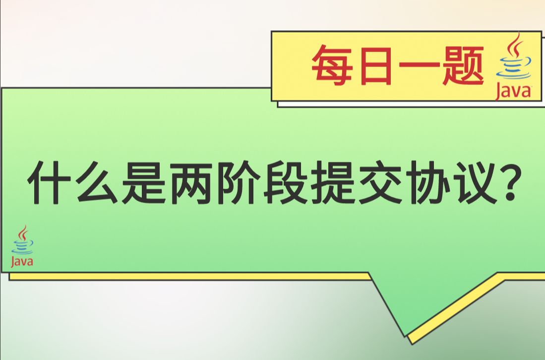 每日一题447:什么是两阶段提交协议?哔哩哔哩bilibili