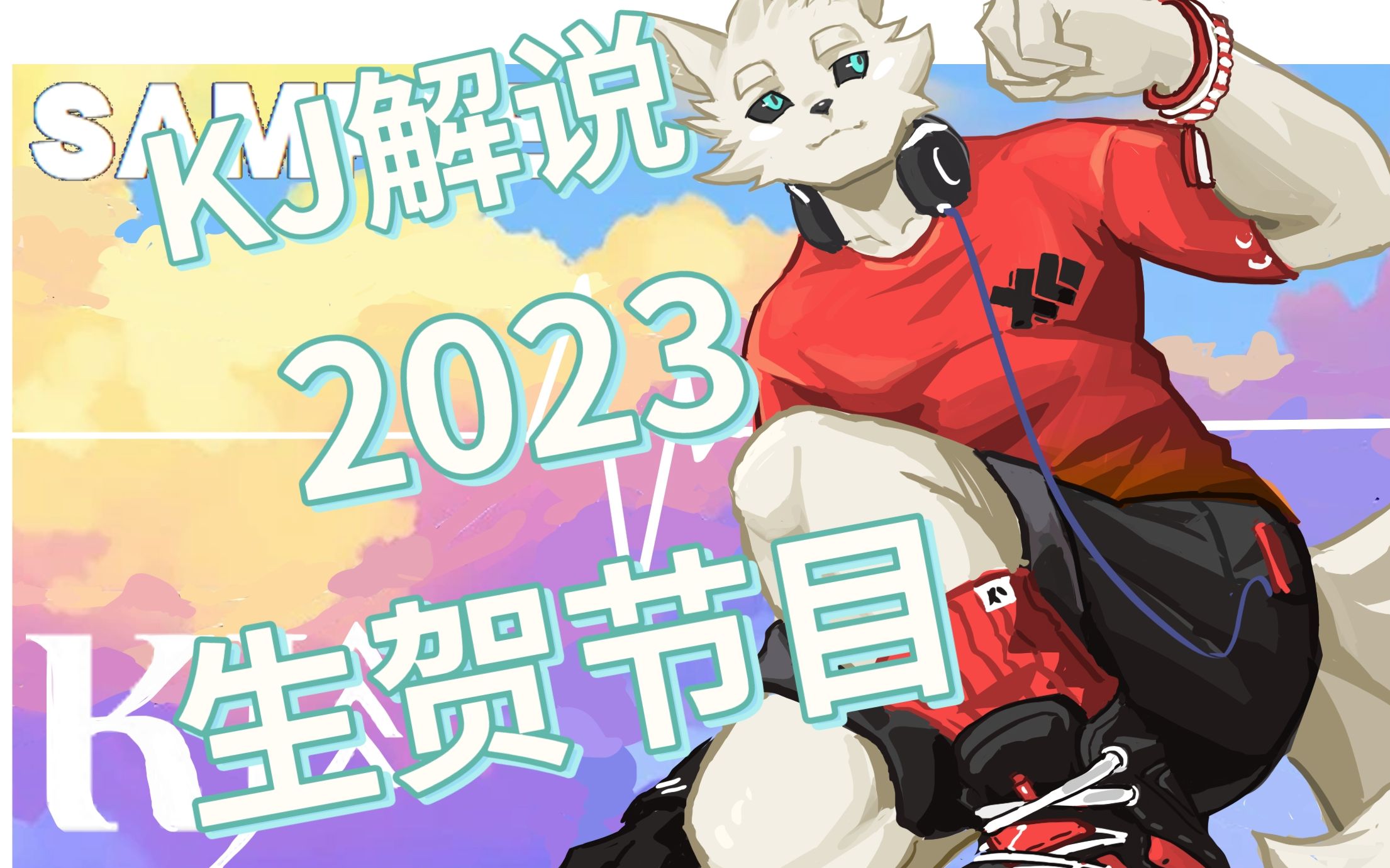 【KJ解说生贺企划】2023生贺节目哔哩哔哩bilibili