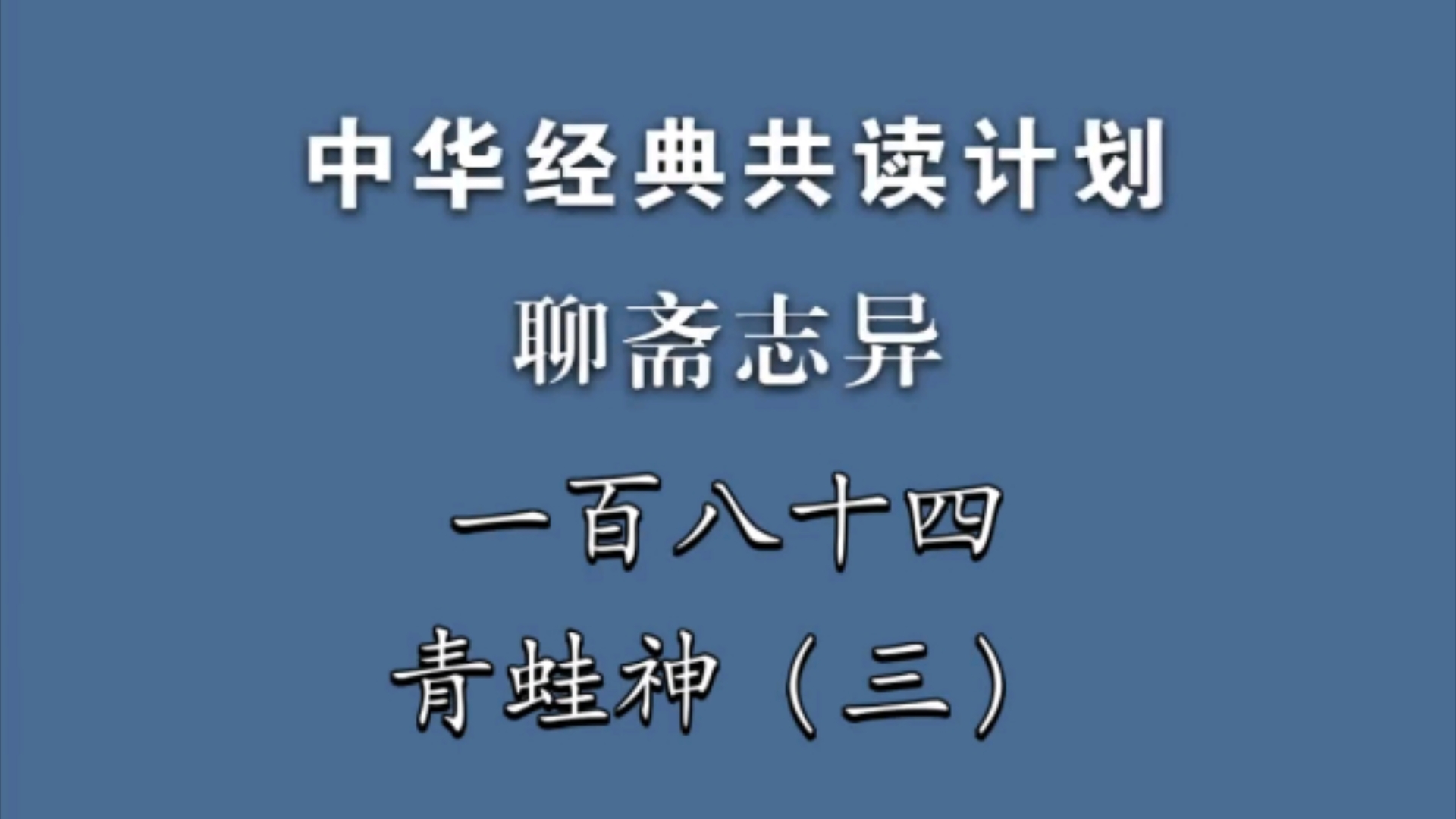 《聊斋志异》一百八十四《青蛙神》(三)中华经典共读计划哔哩哔哩bilibili