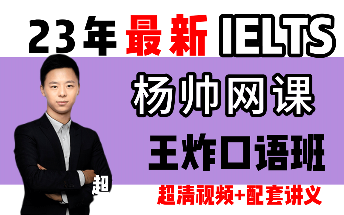 杨帅【雅思口语】最全杨帅高分口语王炸班合集 配套讲义 超清视频