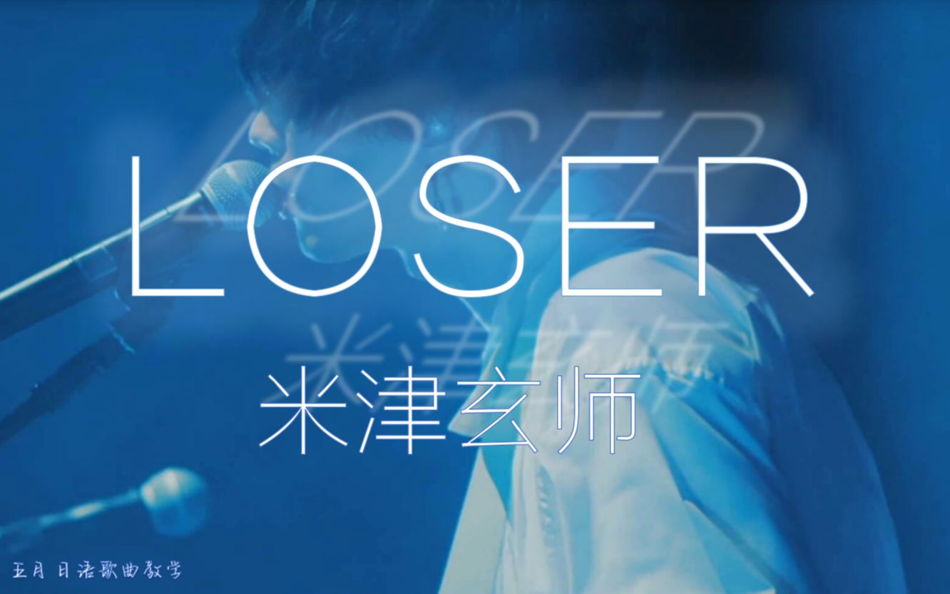 烫嘴这首歌有多少人只会唱一句imaloserloser米津玄师超慢教学一定能