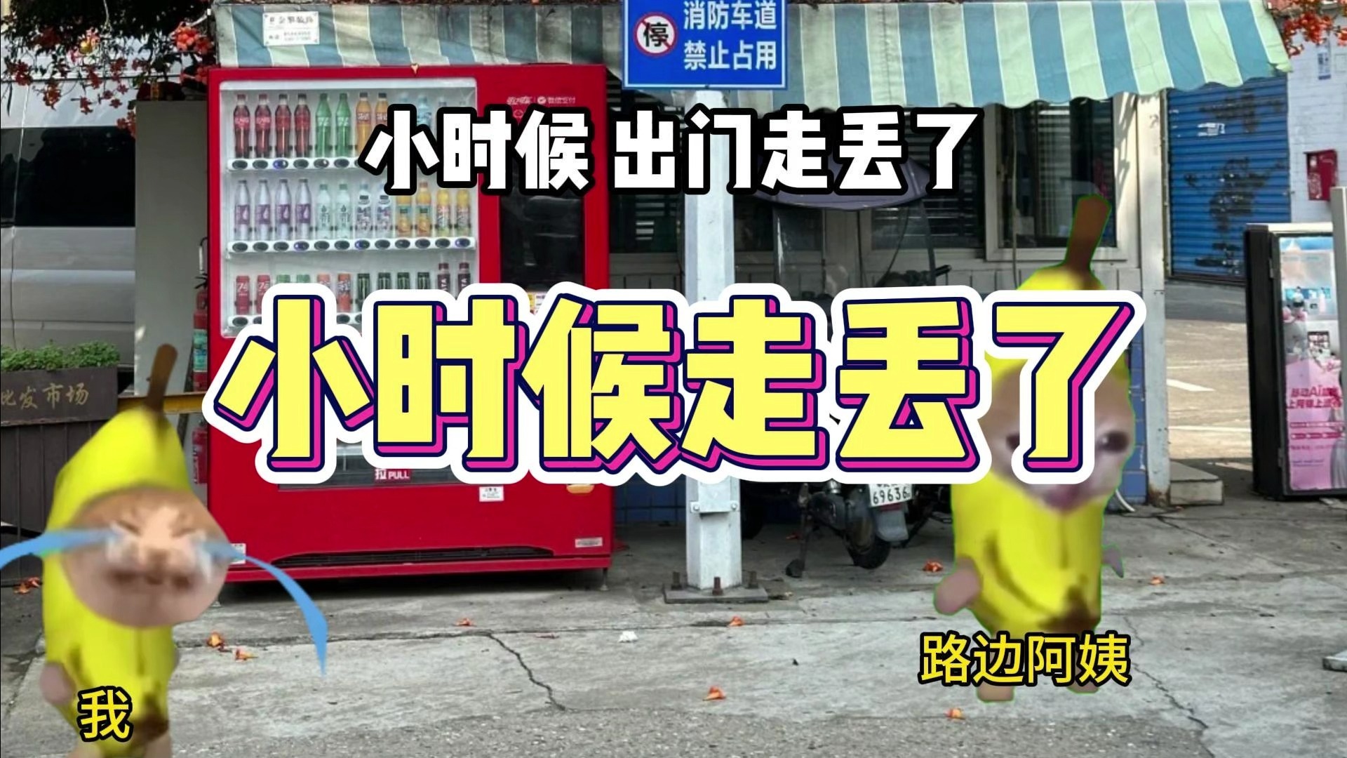 小时候走丢了-meme的爆米花-meme的爆米花-哔哩哔哩视频