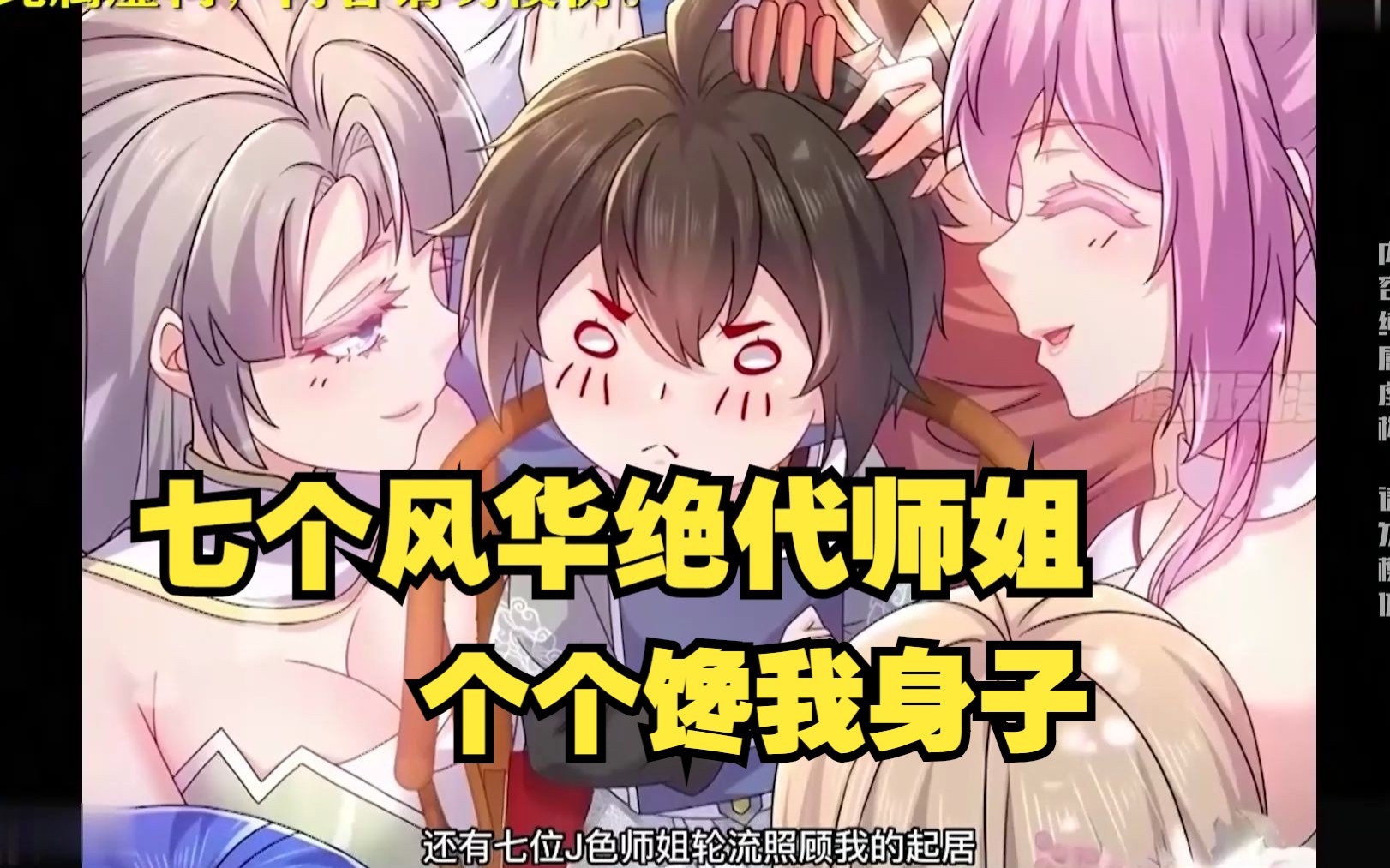 七个风华绝代的师姐,居然个个馋我身子,天天抢着跟我拔萝卜,这谁受得