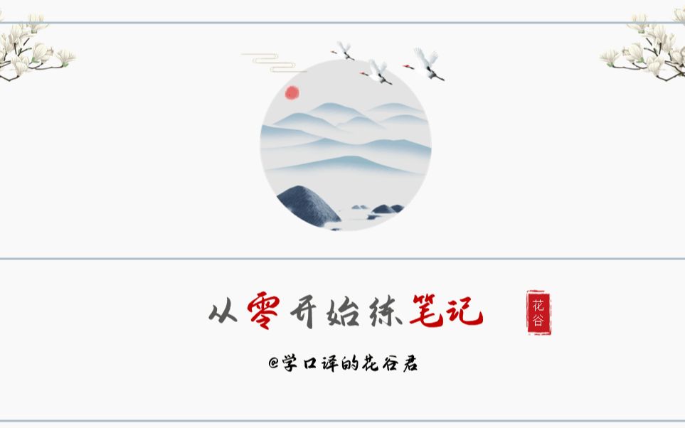 [图]02 从零开始练口译笔记法 （For CATTI & MTI）