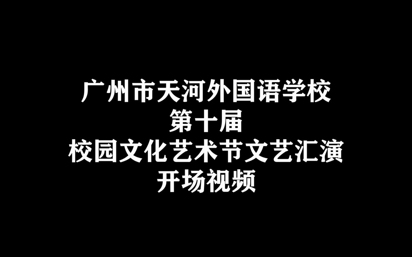 2021天河外国语学校第十届艺术节文艺汇演开场视频(终版)哔哩哔哩bilibili