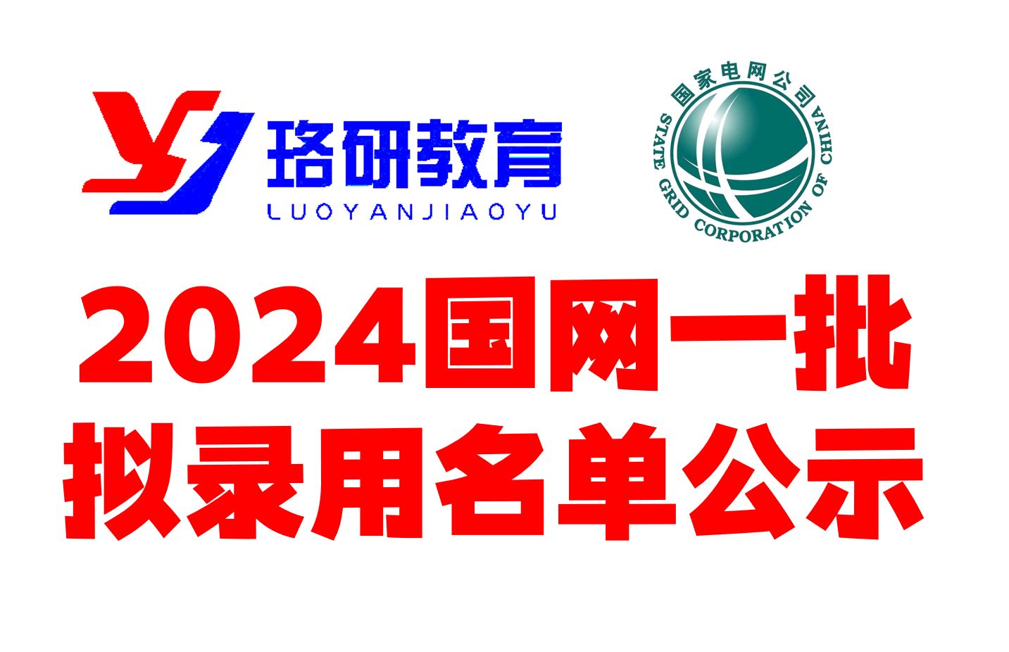 【苟富贵,勿相忘!】2024国网一批考试拟录用名单公示!||国家电网||国网||南方电网||电网招聘||电气就业指导哔哩哔哩bilibili