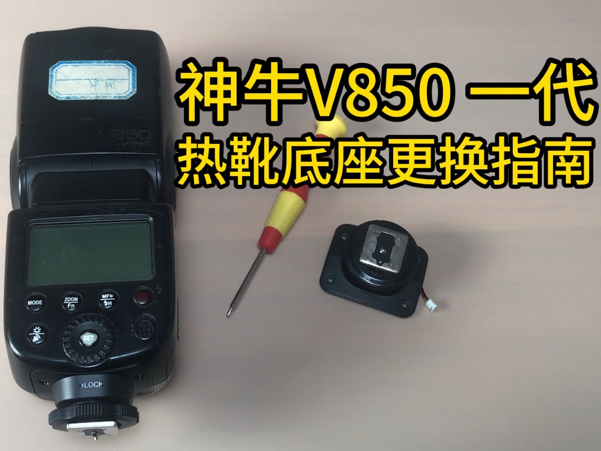 神牛GODOX V850一代锂电闪光灯热靴底座更换维修指南哔哩哔哩bilibili