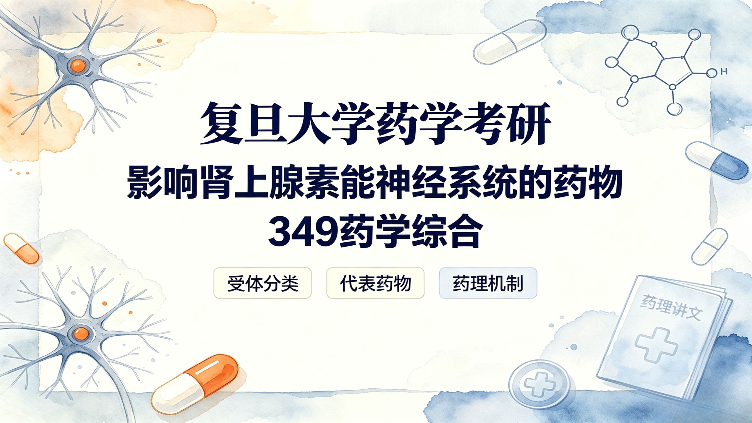 复旦 349 药理｜肾上腺素能药物精讲