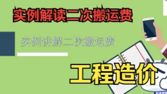 实例解读二次搬运费