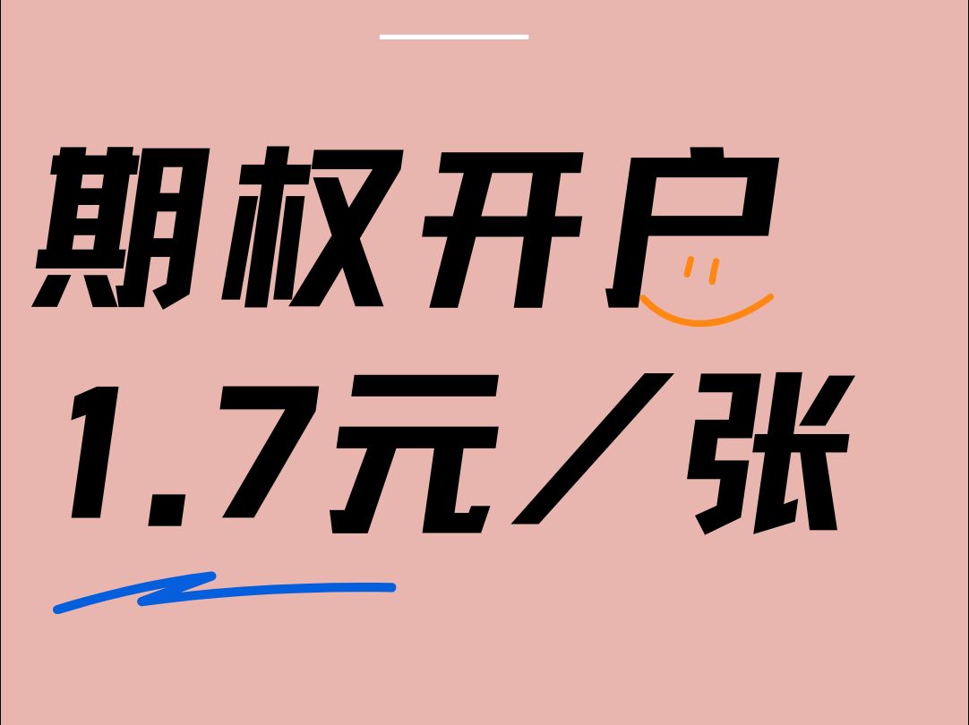 我不允许你还不知道期权开户1.7元/张,绝绝子哔哩哔哩bilibili