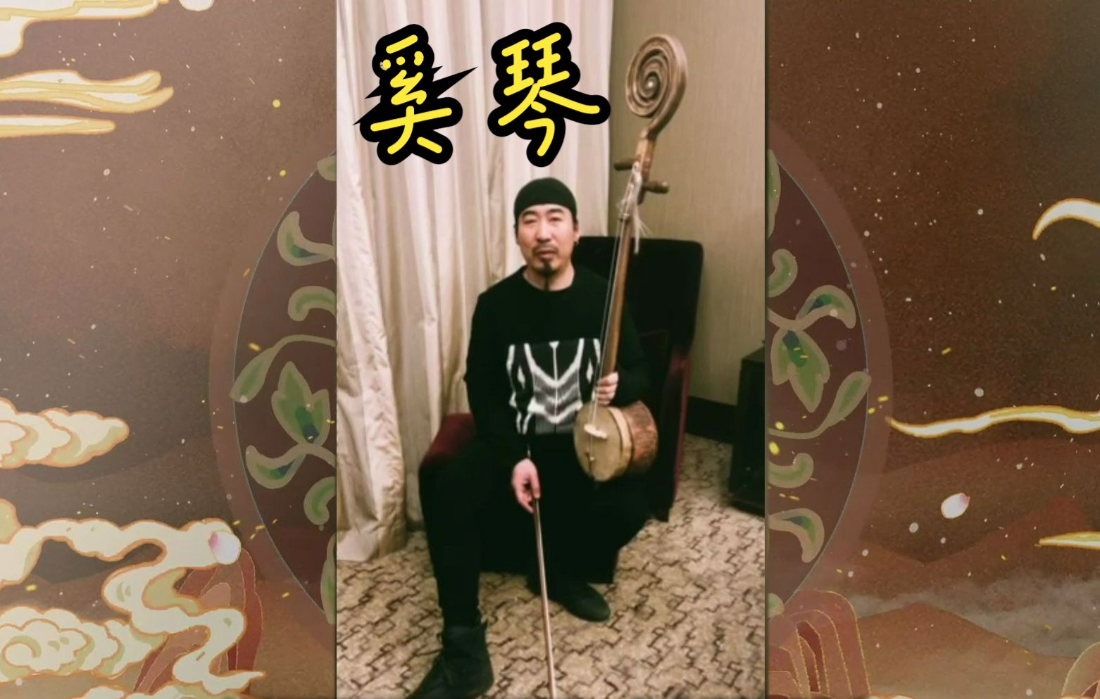 特色乐器介绍(三)| 敦煌奚琴哔哩哔哩bilibili