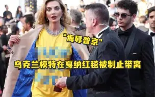 Télécharger la video: 乌克兰模特在戛纳红毯上露出“侮辱普京”上衣，被制止带离