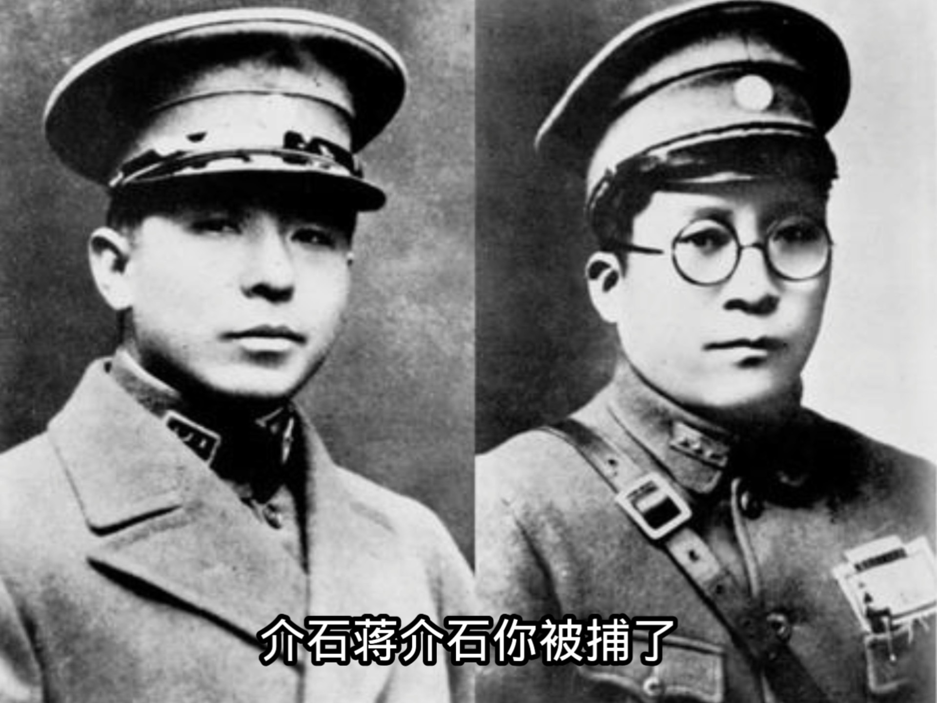 介石蒋介石你被捕了