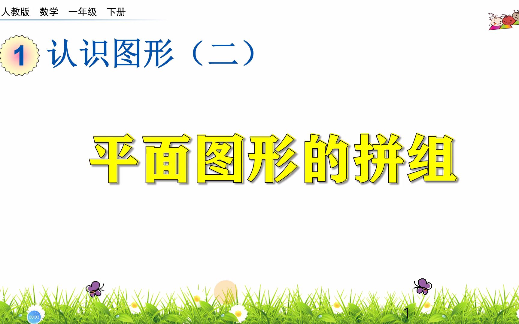 一年级下册数学《认识平面图形:平面图形的拼组》,学习平面图形,巩固图形基础哔哩哔哩bilibili