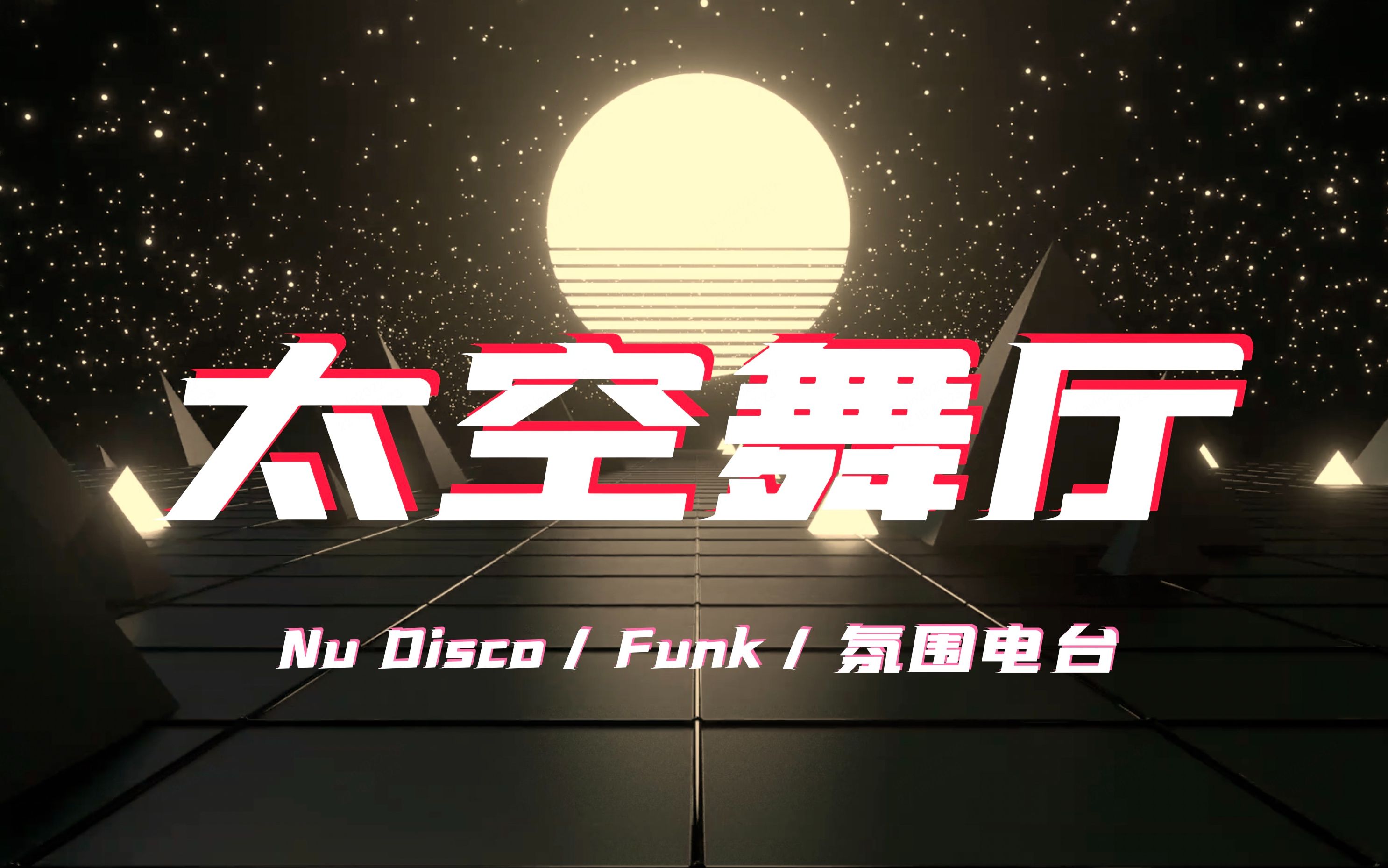 [图]2099 你在宇宙漫游 误入太空舞厅 | Nu Disco 云端电台 氛围 白噪音