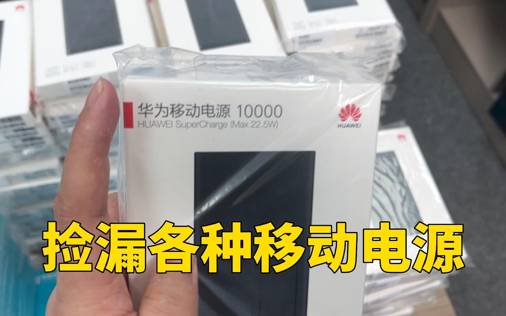 捡漏华为和荣耀移动电源,各种型号参数的都有,你用过几个?哔哩哔哩bilibili