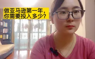 Video herunterladen: 做跨境电商亚马逊第一年，我投入了多少？