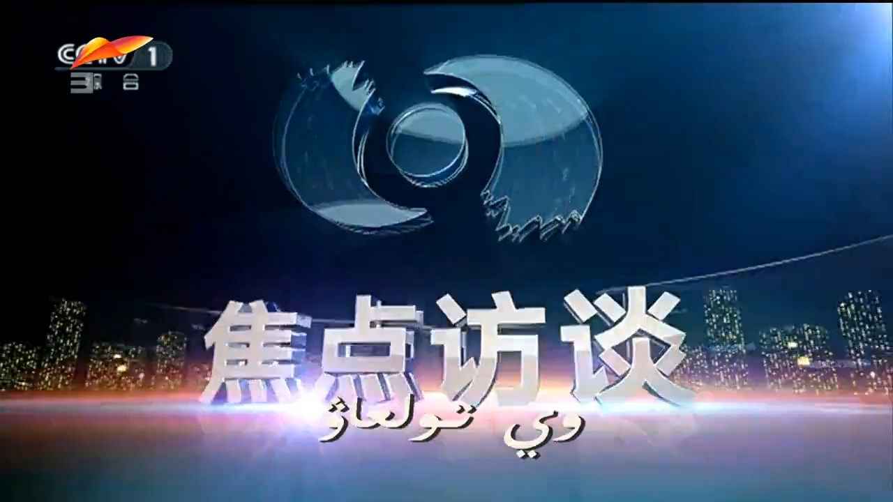 xjtv3 焦点访谈片头(完整)哔哩哔哩bilibili