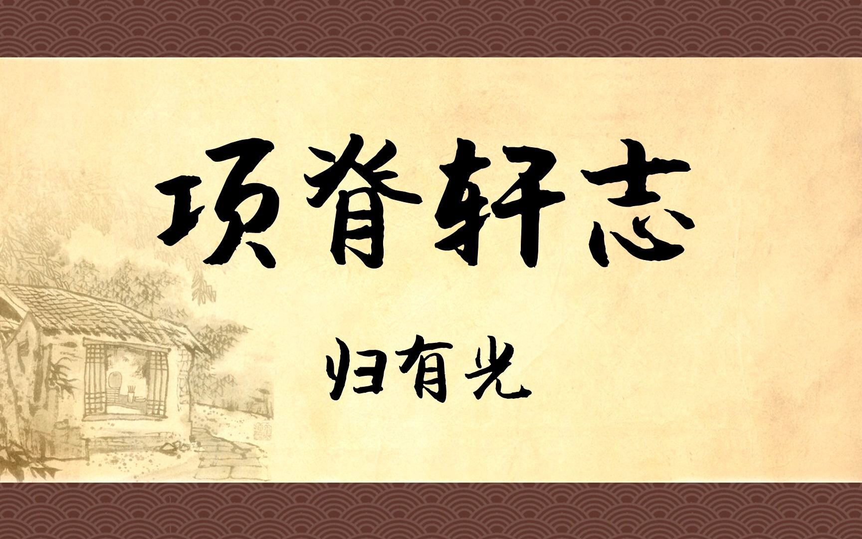 《项脊轩志》:庭有枇杷树,吾妻死之年所手植也,今已亭亭如盖矣.哔哩哔哩bilibili