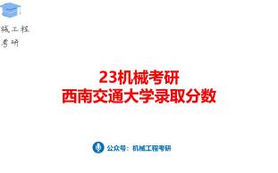 23机械考研西南交通大学录取分数哔哩哔哩bilibili