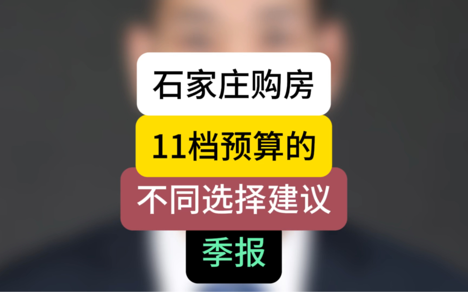 #石家庄购房,11档预算的不同选择建议(季报)#买房预算哔哩哔哩bilibili