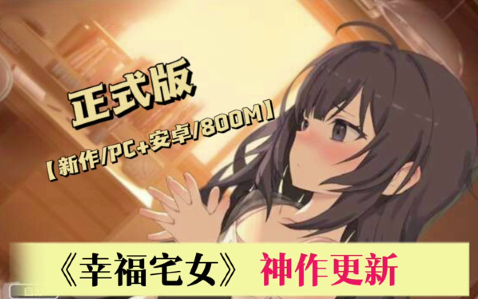 [图]幸福宅女 AI最新汉化正式版【新作/PC+安卓/800M】