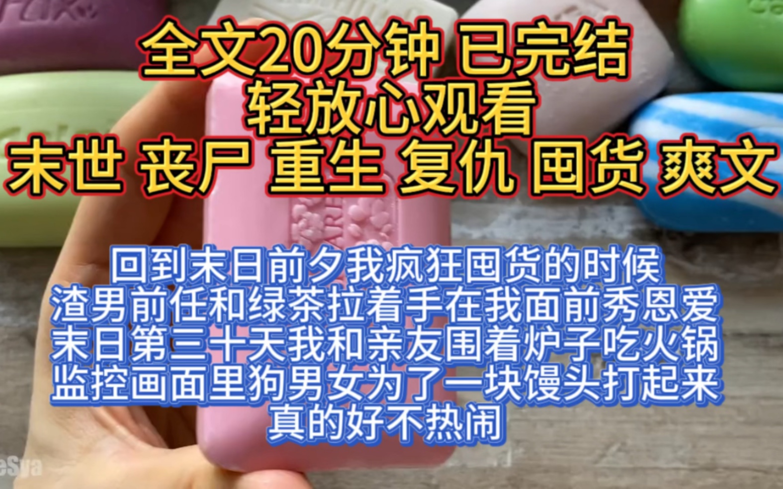 [图]（全文已完结）回到末日前夕我疯狂囤货的时候，渣男前任和绿茶拉着手在我面前秀恩爱，末日第三十天我和亲友围着炉子吃火锅，监控画面里狗男女为了抢一块馒头打的头破血流！