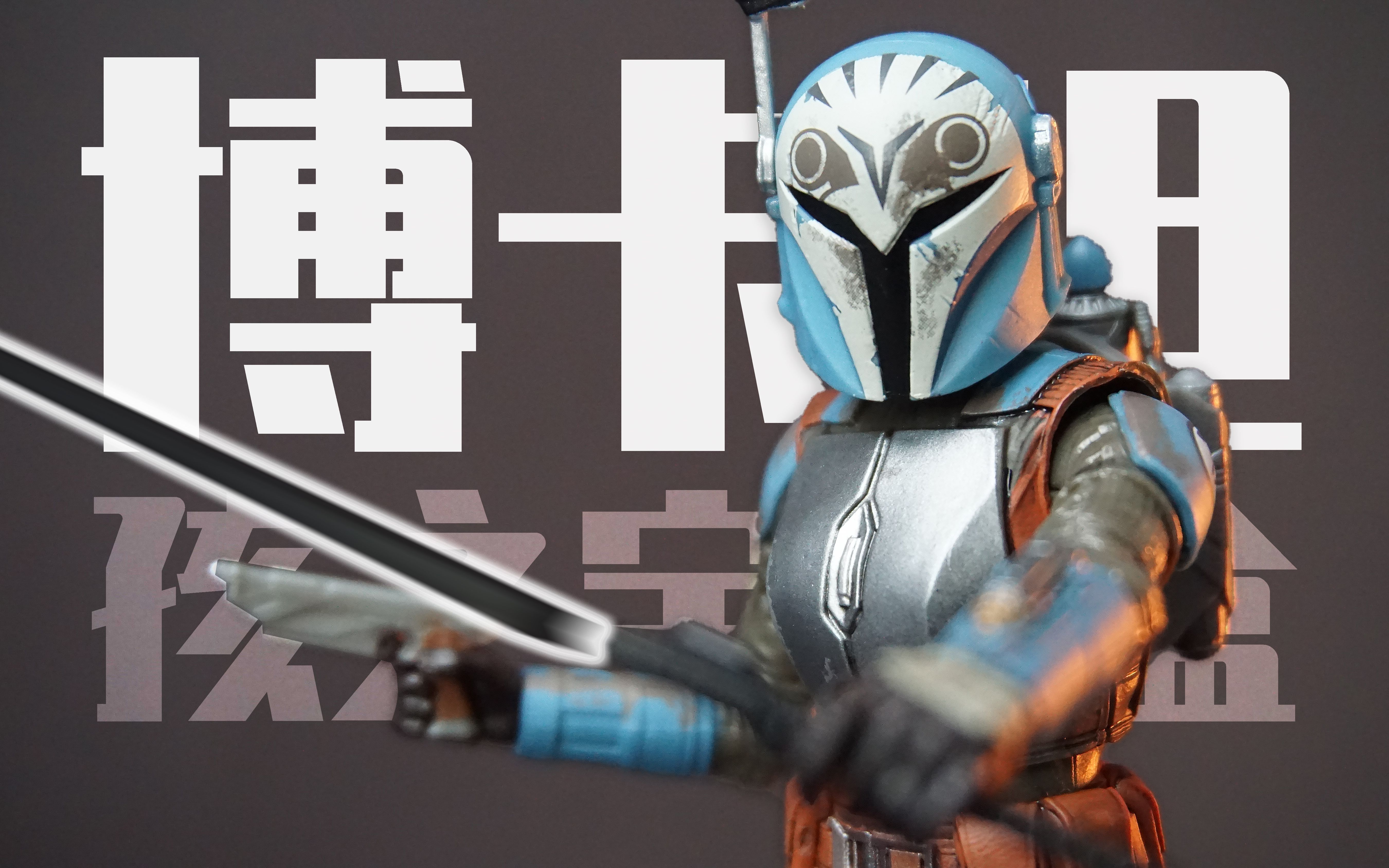 一分钟半速看曼达洛人博卡坦孩之宝黑盒