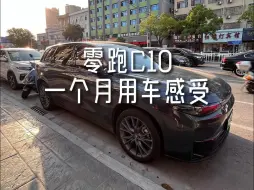 Descargar video: 油车换电车，提零跑C10一个月了，心里有一肚子话要说