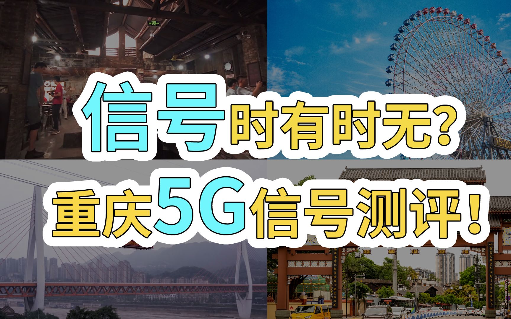 【测评】信号时有时无?重庆5G信号测试!哔哩哔哩bilibili