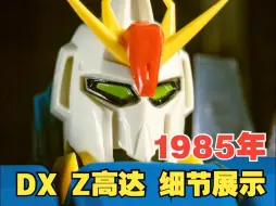 下载视频: DX Z高达（上）人形细节展示 1985万代