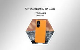 Download Video: 千元机也用上素皮了？OPPO A1一部适合给父母和孩子买的手机！