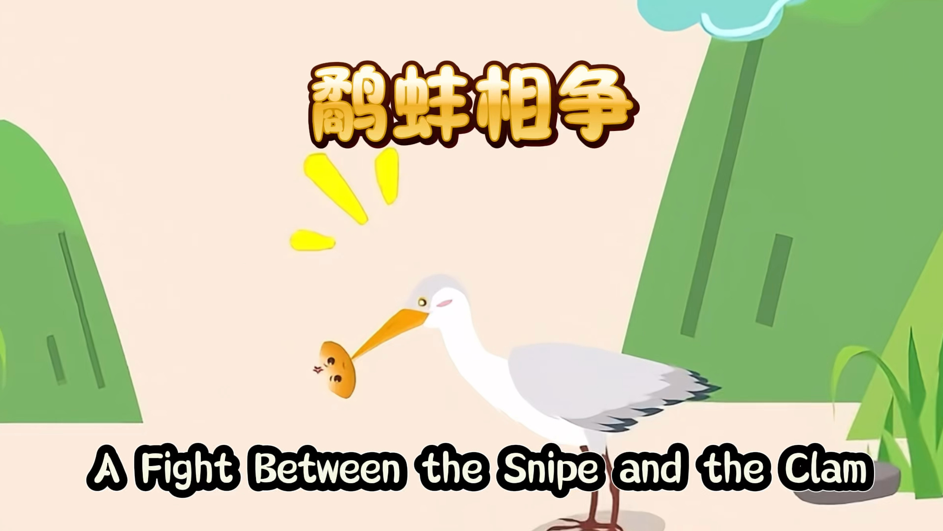 鹬蚌相争,用英语讲中国故事,英语演讲教学演示背景视频