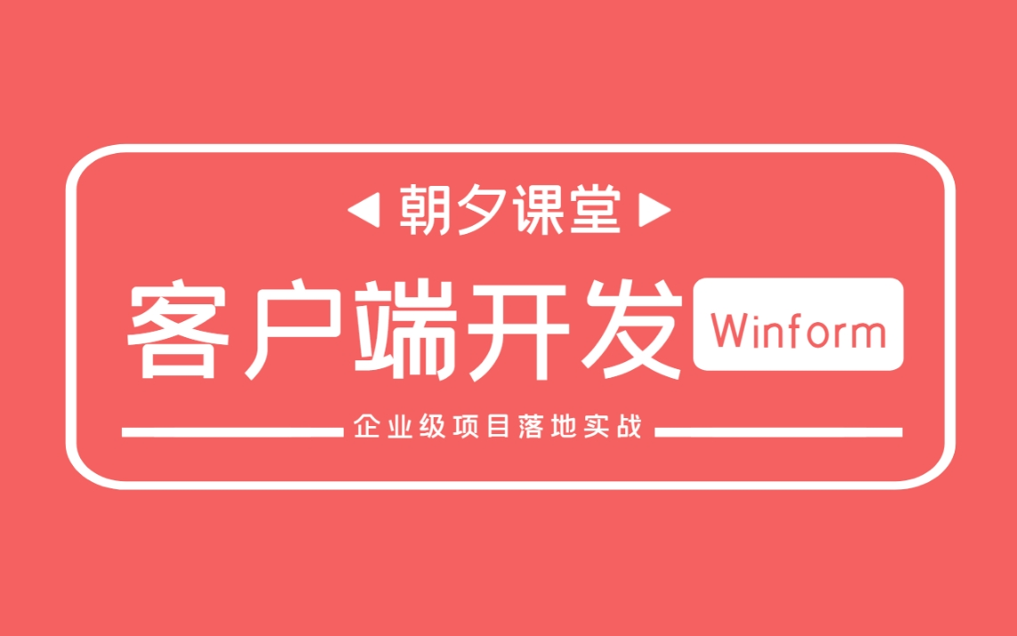 2023全新C#零基础客户端开发教程|WPF/Winform企业级项目落地实战 已完结 (C#/WPF/Winfrom/程序员/开发)B0652哔哩哔哩bilibili