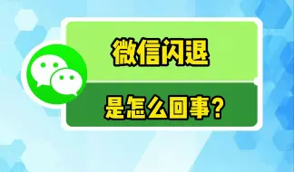 下载视频: 微信闪退是怎么办？一招教你解决