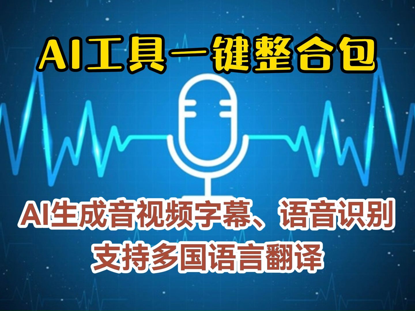 音视频字幕AI生成器Whisper ,语音识别,支持多国语言在线翻译!哔哩哔哩bilibili