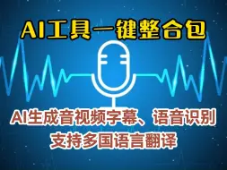 Download Video: 音视频字幕AI生成器Whisper ，语音识别，支持多国语言在线翻译！