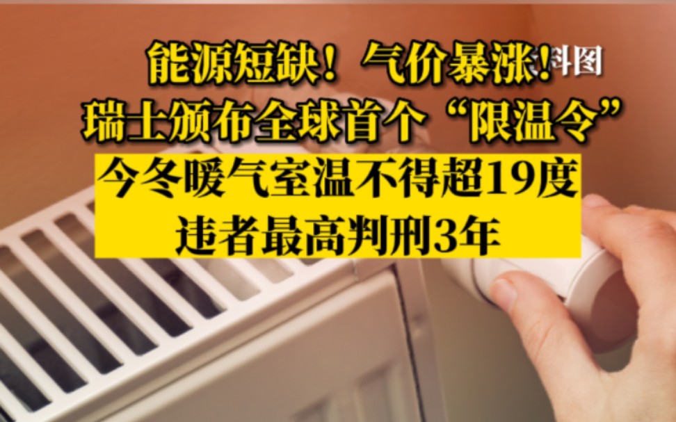 全球首个“限温令”!瑞士冬季室温超过19度将被判刑,最高可判3年监禁哔哩哔哩bilibili