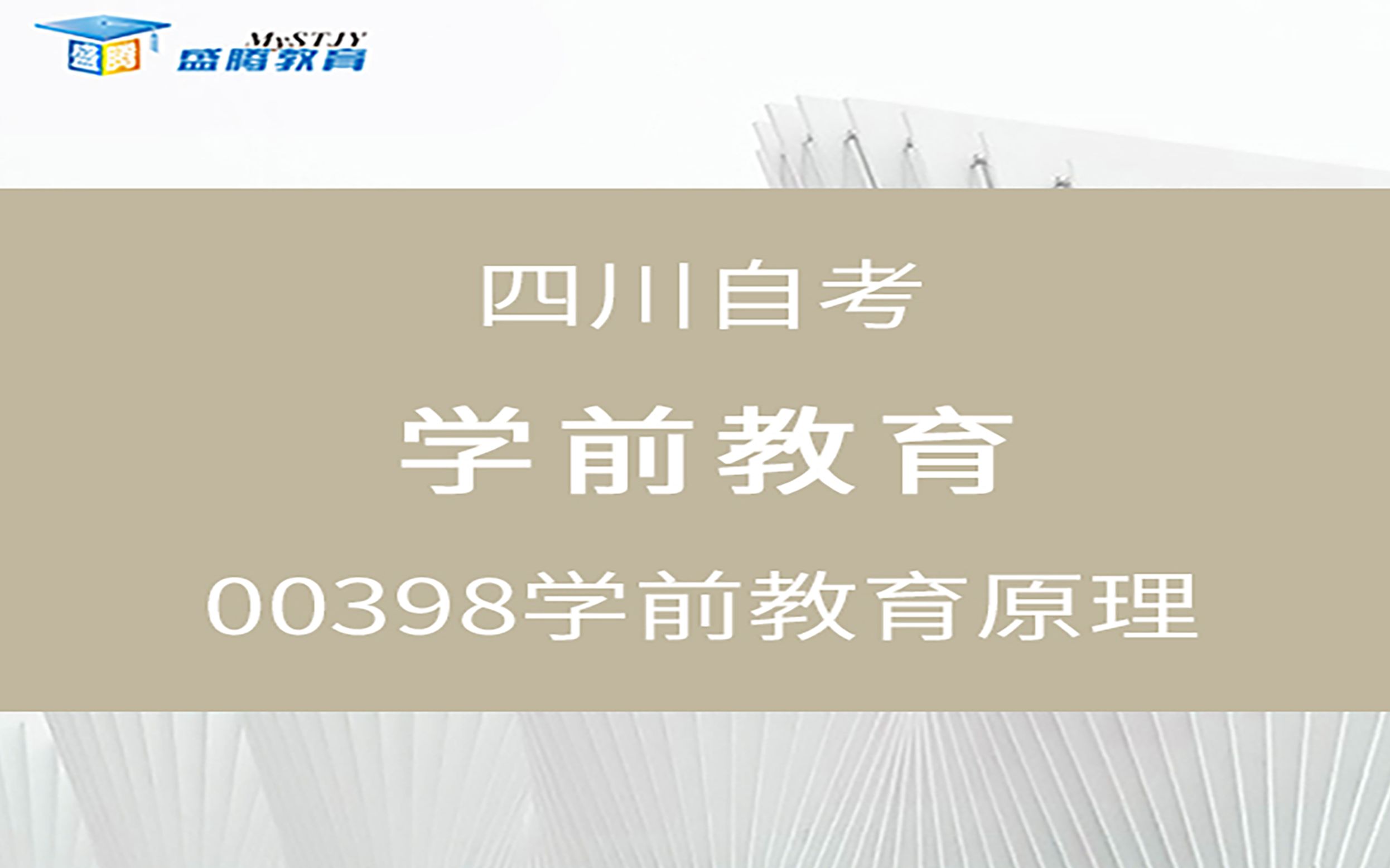 [图]四川自考00398学前教育原理 2