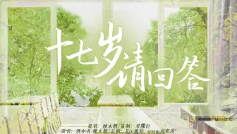 【翻唱】十七岁请回答“相爱的少年们请爱吧，永远爱在十七八”