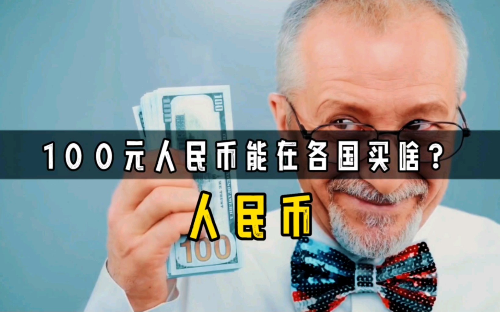 你知道100元人民币能在各国买到什么吗?在朝鲜能让你变成富豪哔哩哔哩bilibili