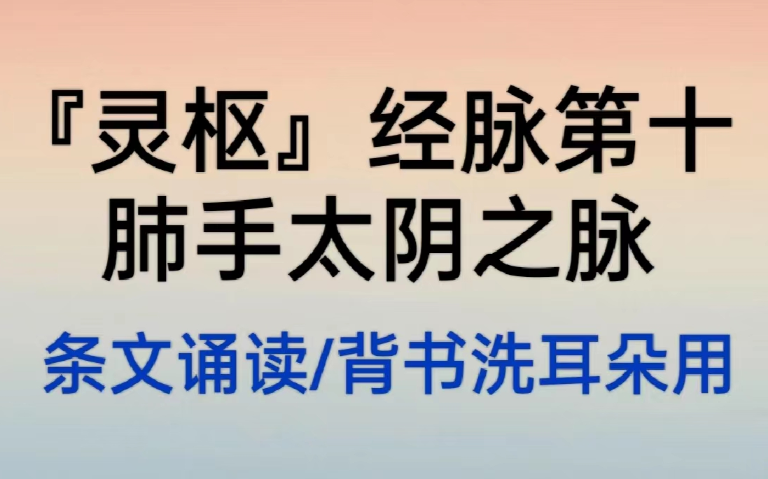 [图]《灵枢》肺手太阴之脉循行 条文诵读 洗耳朵背书用1