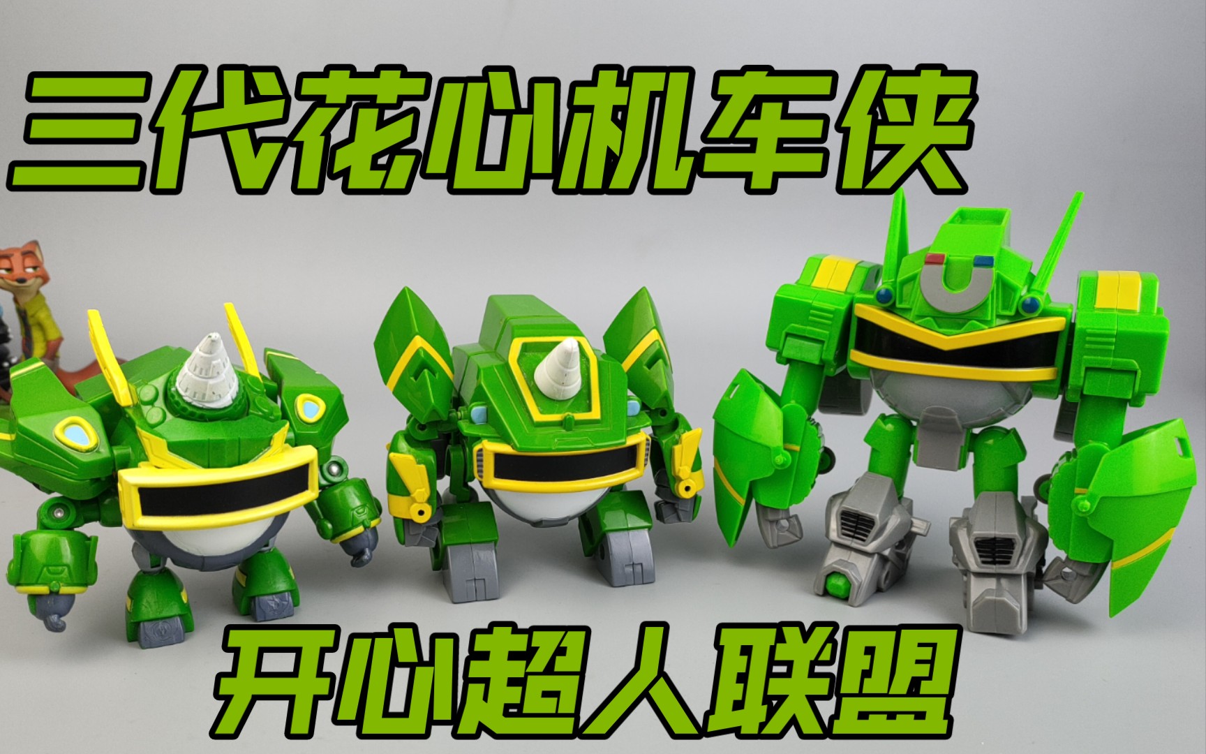一钻变双钻 三代 花心机车侠 开心超人联盟 开心超人 四肢也变长了