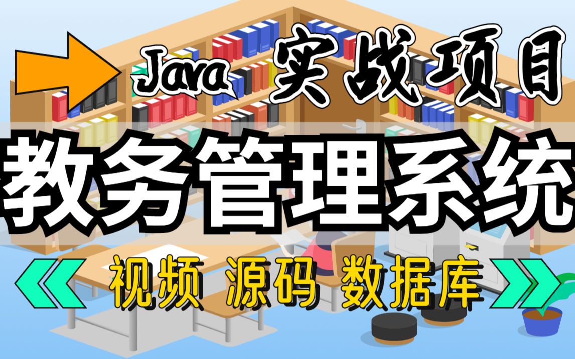 【Java项目】Java教务管理系统(附课件源码)可完美运行,毕设作业必备!手把手教学半小时教你学会Java编程哔哩哔哩bilibili