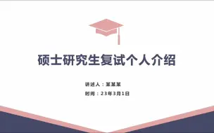 Download Video: 创意研究生考研复试个人陈述自我介绍ppt模板